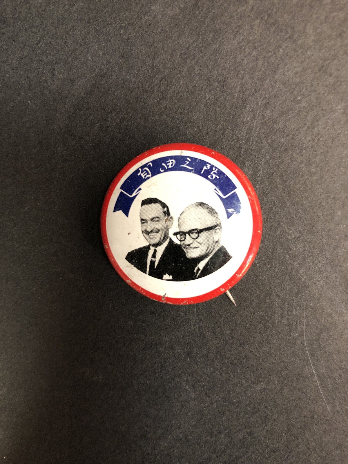 Barry Goldwater (in Chinese) Litho 1-1/8" Political Pin