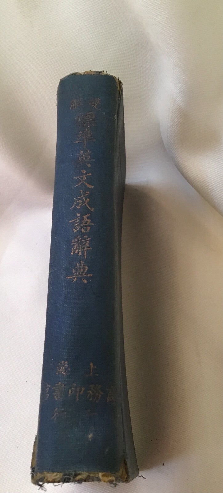 Vintage The Standard Dictionary of English Phrases Bilingual Explanations Book